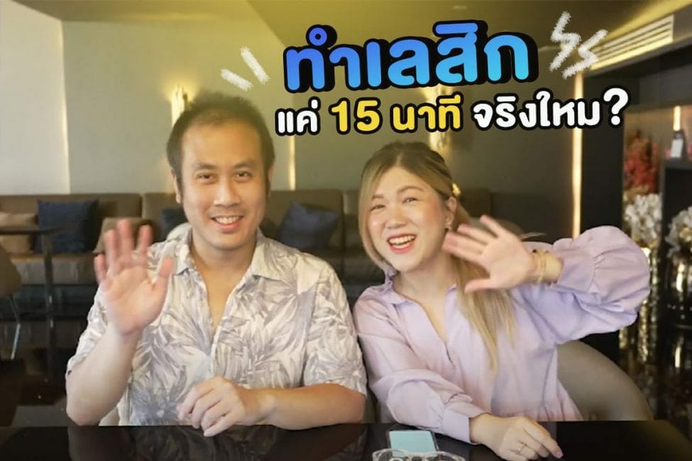 ทำเลสิค