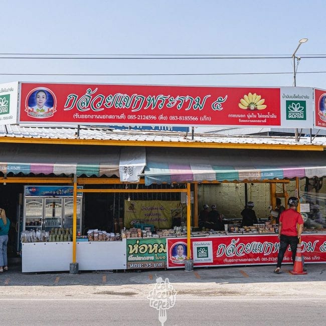 กล้วยแขกพระราม 5