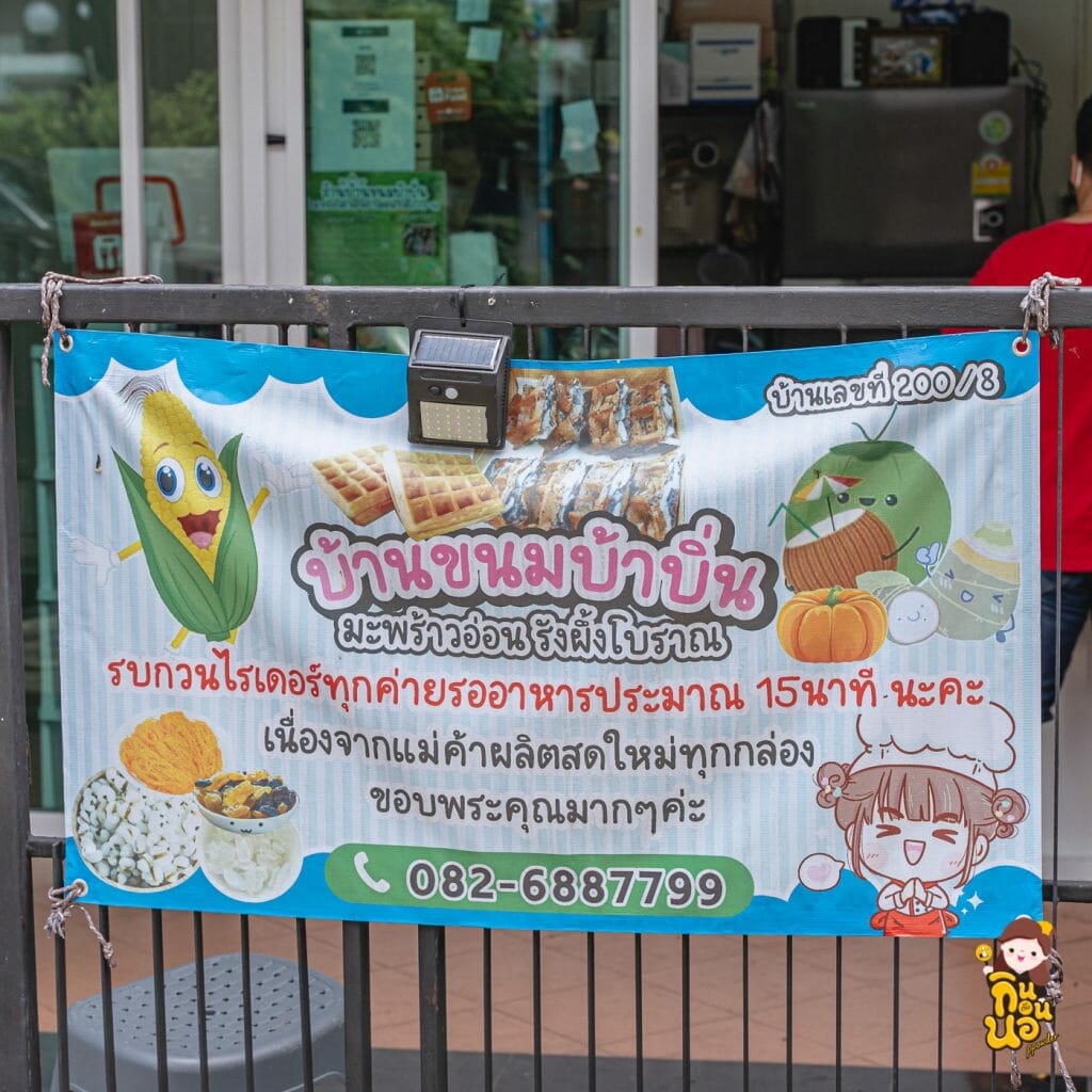 บ้านขนมบ้าบิ่น