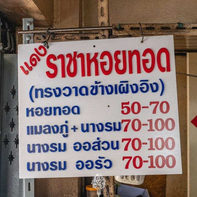 แดงราชาหอยทอด