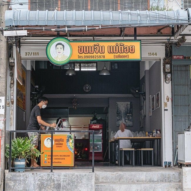 ขนมจีนแม่ต้อย