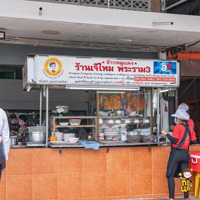 ข้าวหมูแดงเจ๊ไหม