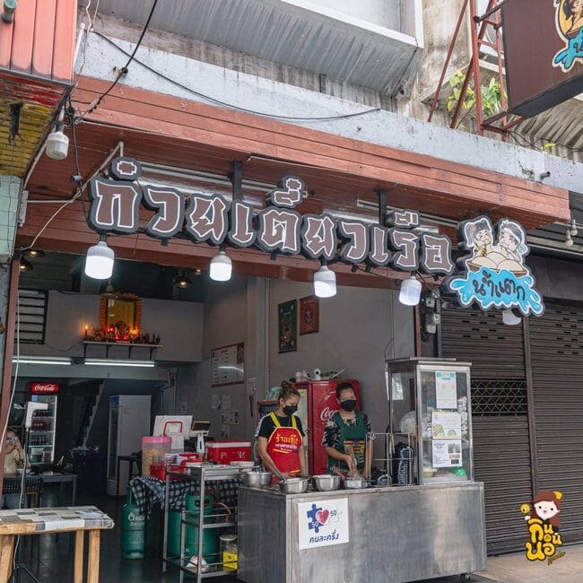 ก๋วยเตี๋ยวเรือน้ำแตก