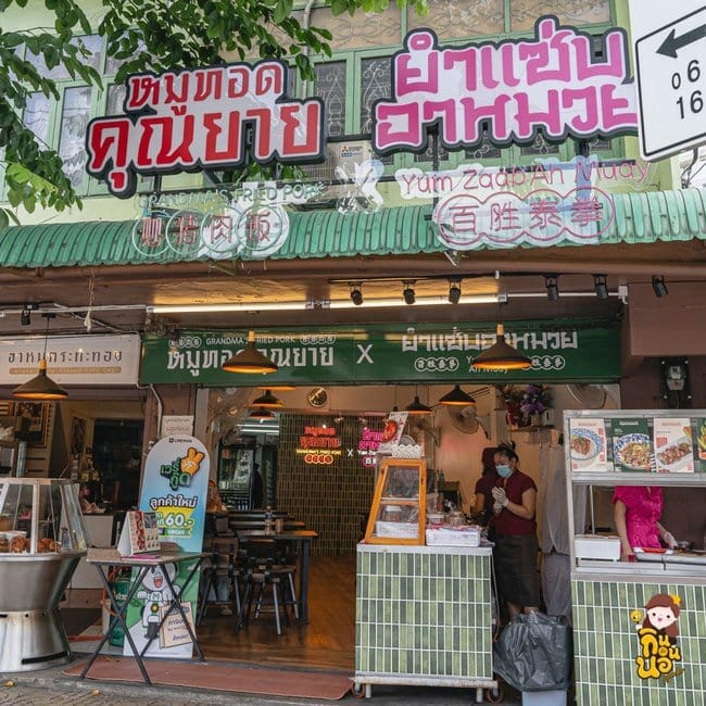 หมูทอดคุณยาย