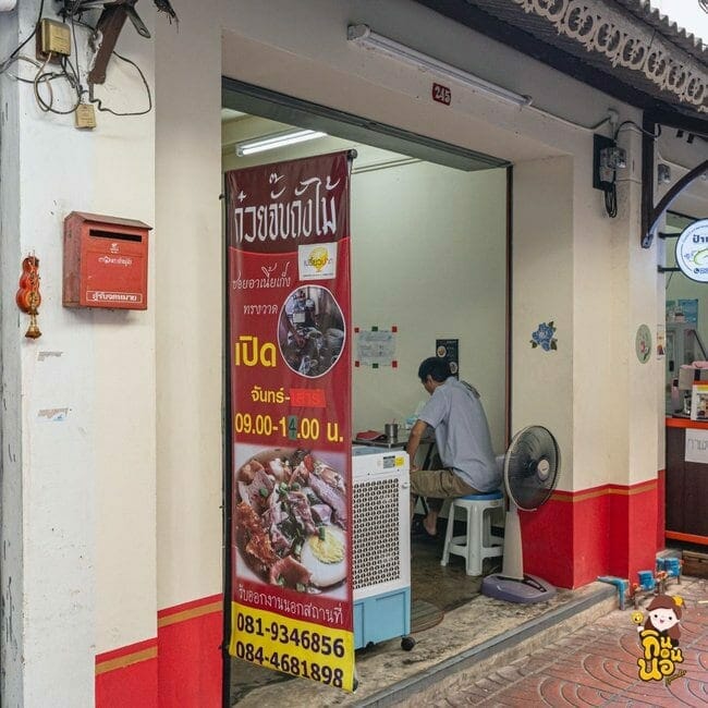  ก๋วยจั๊บถังไม้ทรงวาด ร้านก๋วยจั๊บ