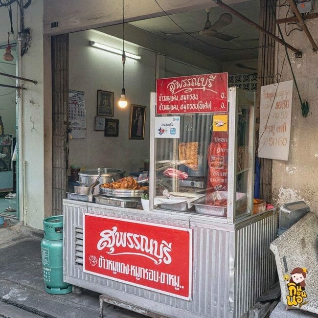 ข้าวหมูแดงสุพรรณบุรี ข้าวหมูแดง ร้านข้าวหมูแดง