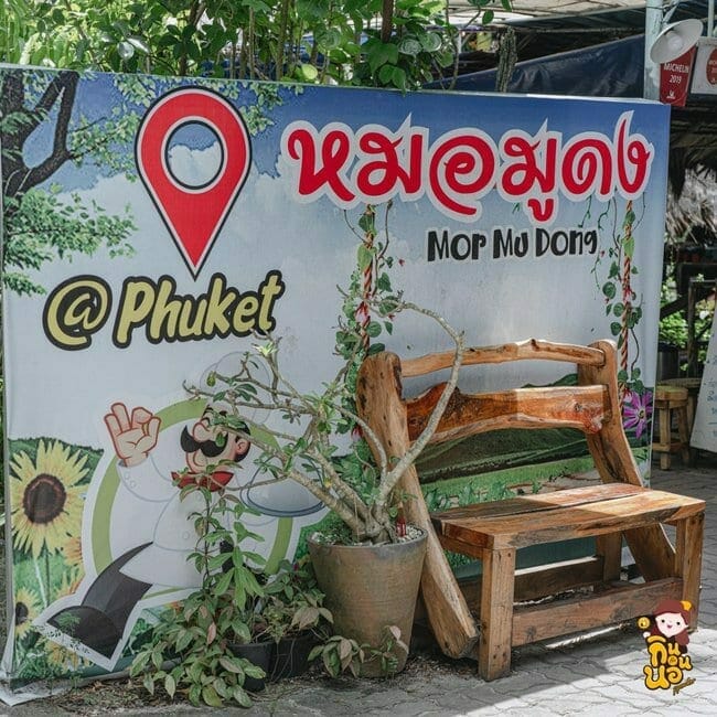 ร้านอาหารภูเก็ต เด็ดตั้งแต่ ร้านมิชลินไกด์