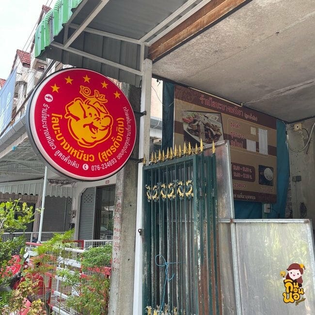 ร้านโลบะบางเหนียว