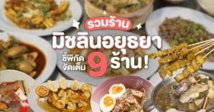 ร้านมิชลิน อยุธยา