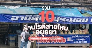 10 ร้านโรตีสายไหม อยุธยา