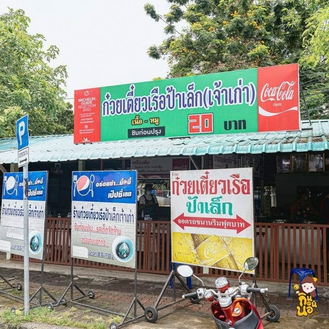 ชี้พิกัด 9 ร้านมิชลินไกด์ อยุธยา