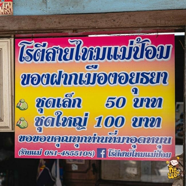 โรตีสายไหมแม่ป้อม อยุธยา โรตีสายไหมมิชลิน