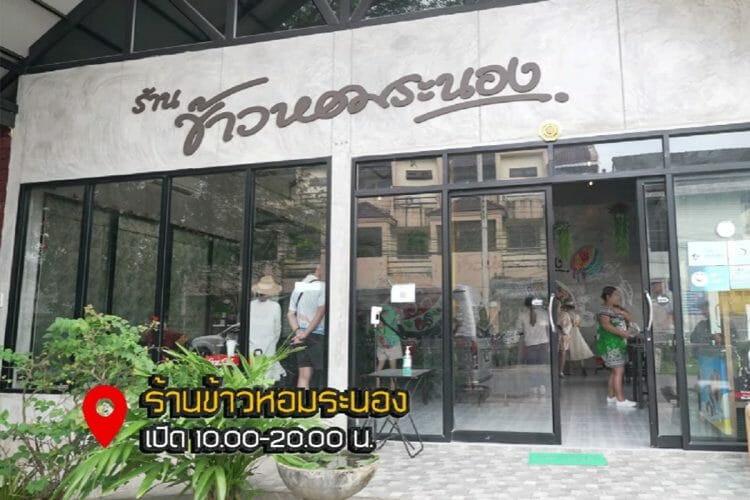 เที่ยวระนอง 2022 ที่เที่ยวระนอง ร้านอาหารระนอง คาเฟ่ระนอง
