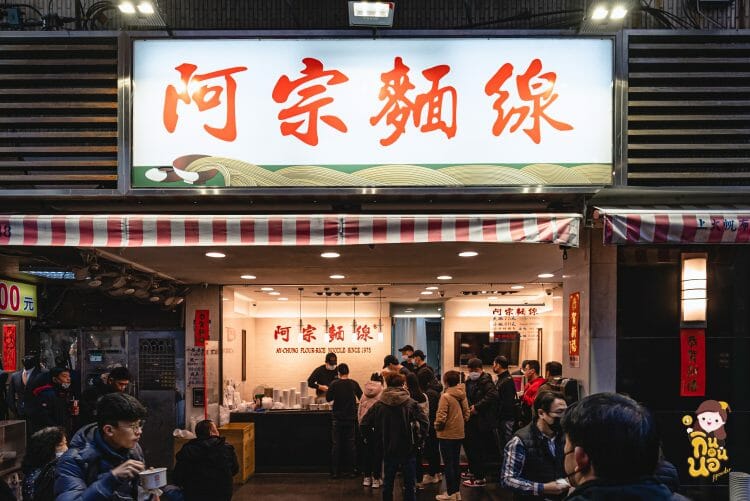 Ay Chung บะหมี่ บะหมี่อาจง อาหารไต้หวัน สตรีทฟู้ด Ximending