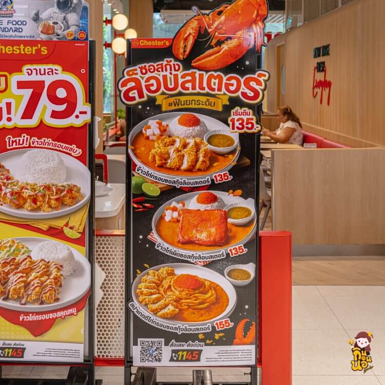 ป้ายโปรโมตเมนูซอสกุ้งล็อบสเตอร์และช่วงราคาเริ่มต้น