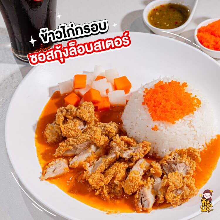 ข้าวไก่กรอบซอสกุ้งล็อบสเตอร์ พร้อมไข่กุ้งและน้ำจิ้มซีฟู้ด