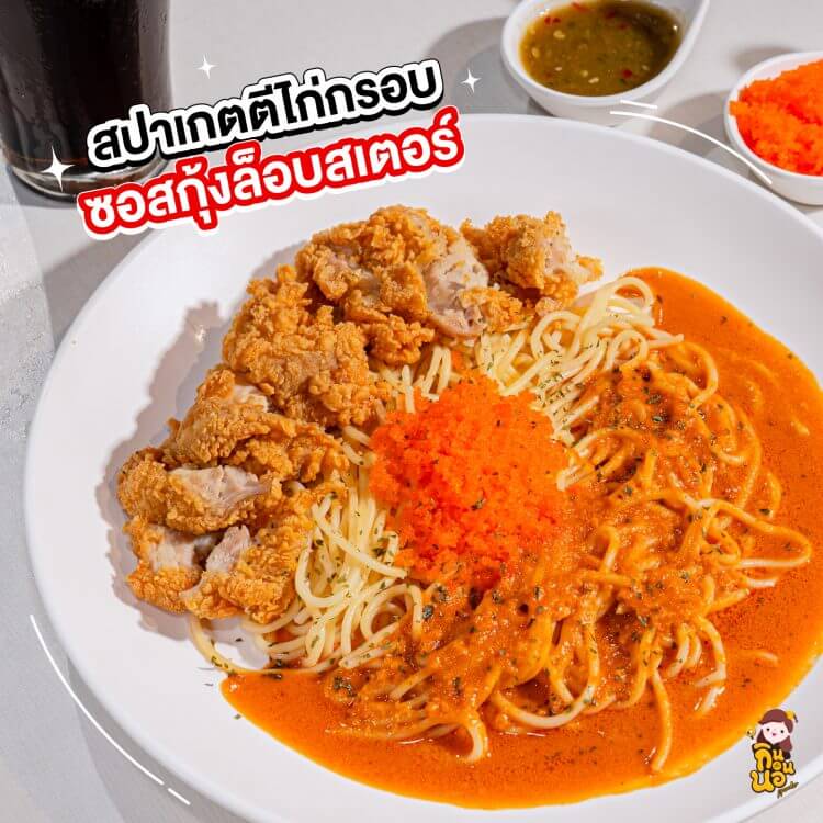 สปาเก็ตตี้คลุกซอสกุ้งล็อบสเตอร์ เสิร์ฟพร้อมไก่กรอบและไข่กุ้ง