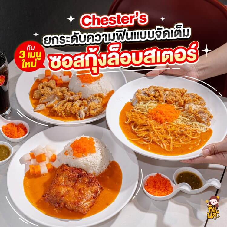 ชุด 3 เมนูใหม่กับซอสกุ้งล็อบสเตอร์วางบนโต๊ะ
