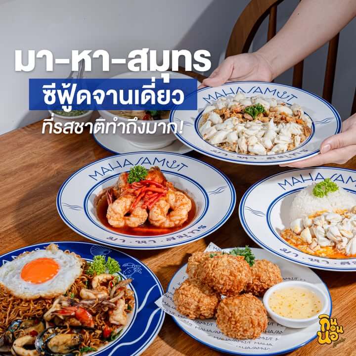 มาหาสมุทร ราชพฤกษ์ ร้านอาหารทะเลจานเดี่ยวย่านบางกรวย