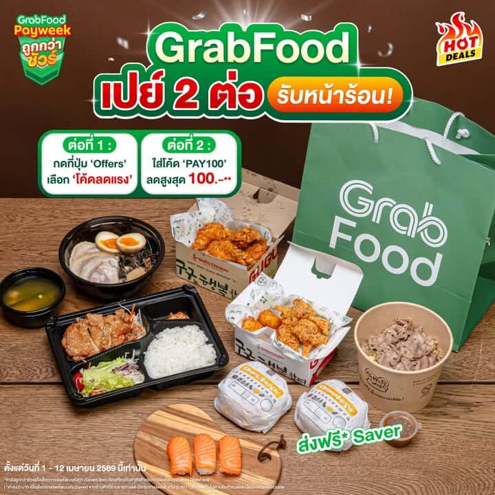 GrabFood Payweek ถูกกว่าชัวร์ เปย์ 2 ต่อรับหน้าร้อน โปรลดแรง