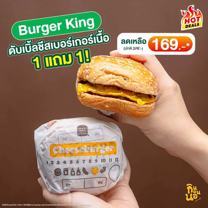 ดับเบิ้ลชีสเบอร์เกอร์เนื้อ Burger King 1 แถม 1 ดีลสุดคุ้ม