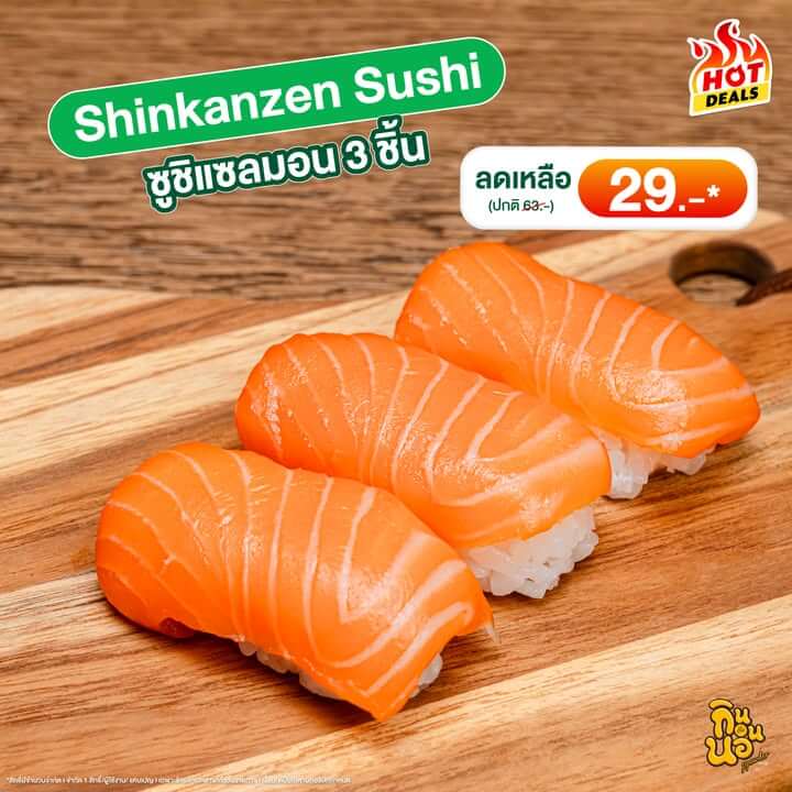 ซูชิแซลมอน 3 ชิ้น Shinkanzen Sushi ลดราคาสุดคุ้ม