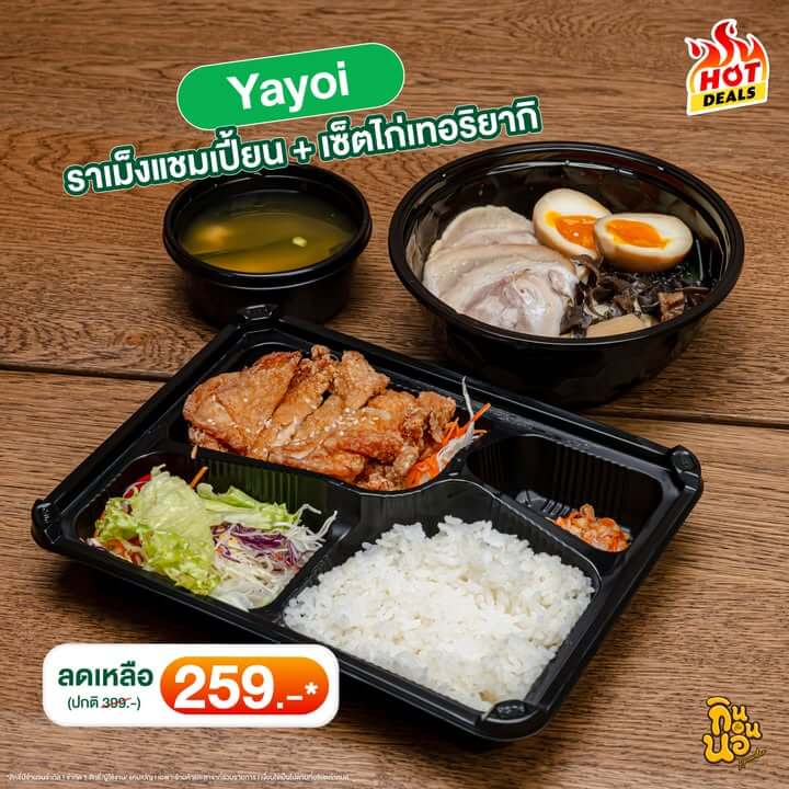 Yayoi ราเม็งแชมเปี้ยน เซ็ตไก่เทอริยากิ โปร GrabFood Payweek