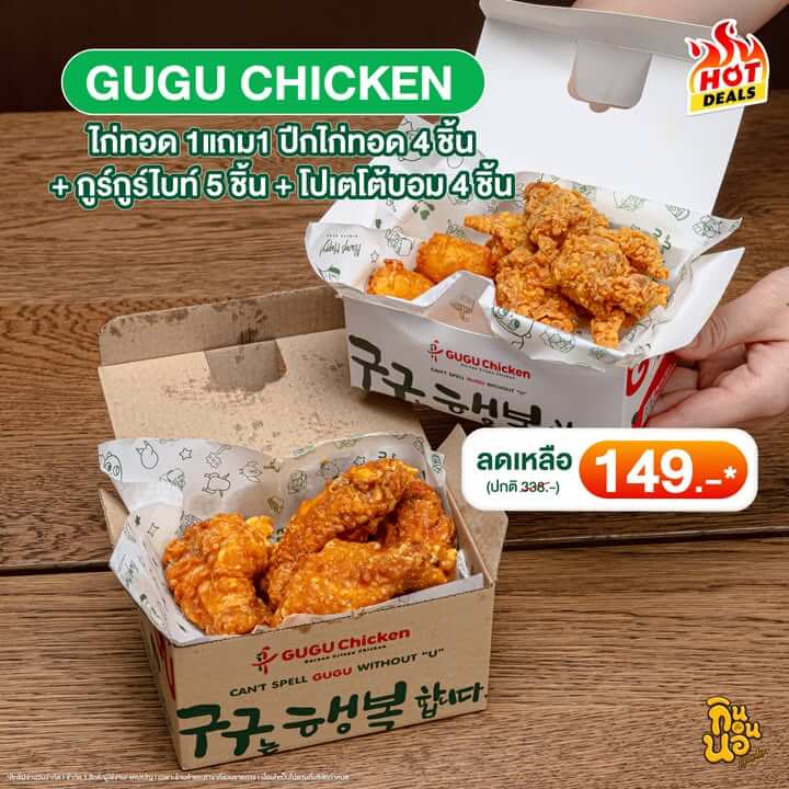 GUGU CHICKEN ไก่ทอดกรอบ 1 แถม 1 เครื่องจัดเต็ม