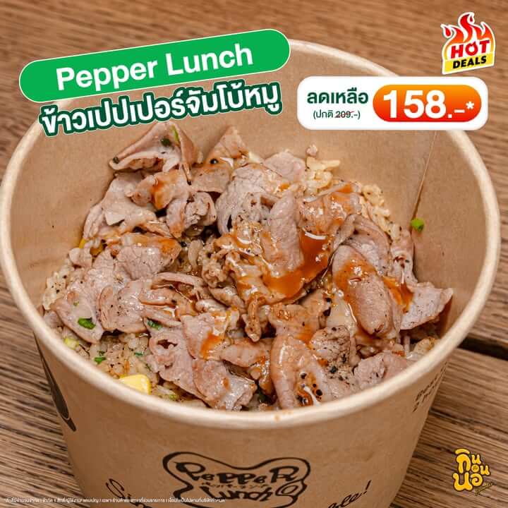 Pepper Lunch ข้าวเปปเปอร์จัมโบ้หมู พริกไทยฉ่ำจัดเต็ม