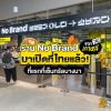 No Brand เซ็นทรัลบางนา หน้าร้านสาขาแรกในไทย