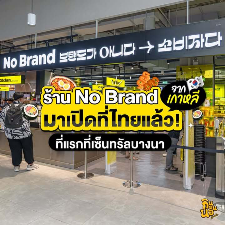 No Brand เซ็นทรัลบางนา หน้าร้านสาขาแรกในไทย