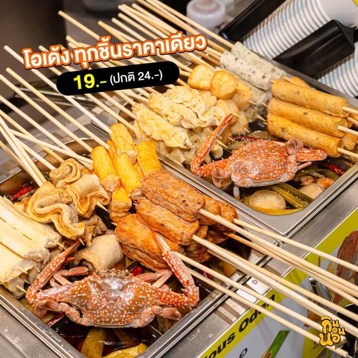 โอเด้งเสียบไม้ราคา 19 บาทที่ No Brand เซ็นทรัลบางนา