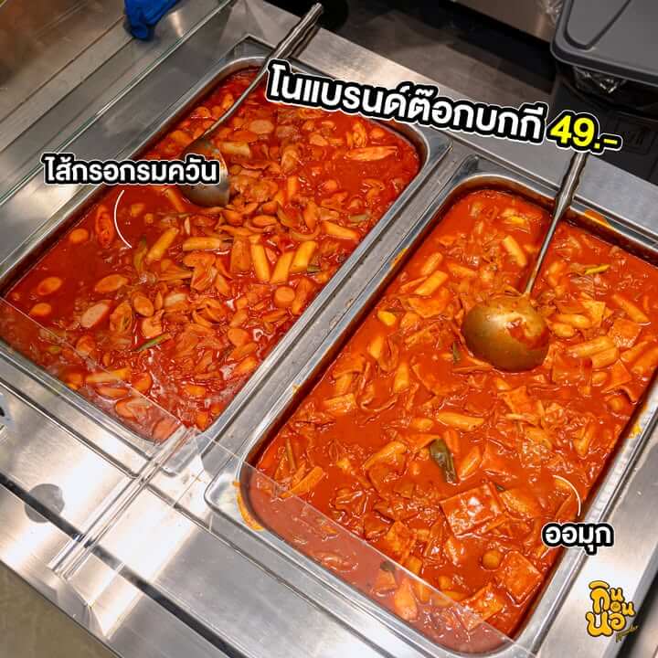 ต๊อกบกกีโนแบรนด์ 2 รสราคา 49 บาท
