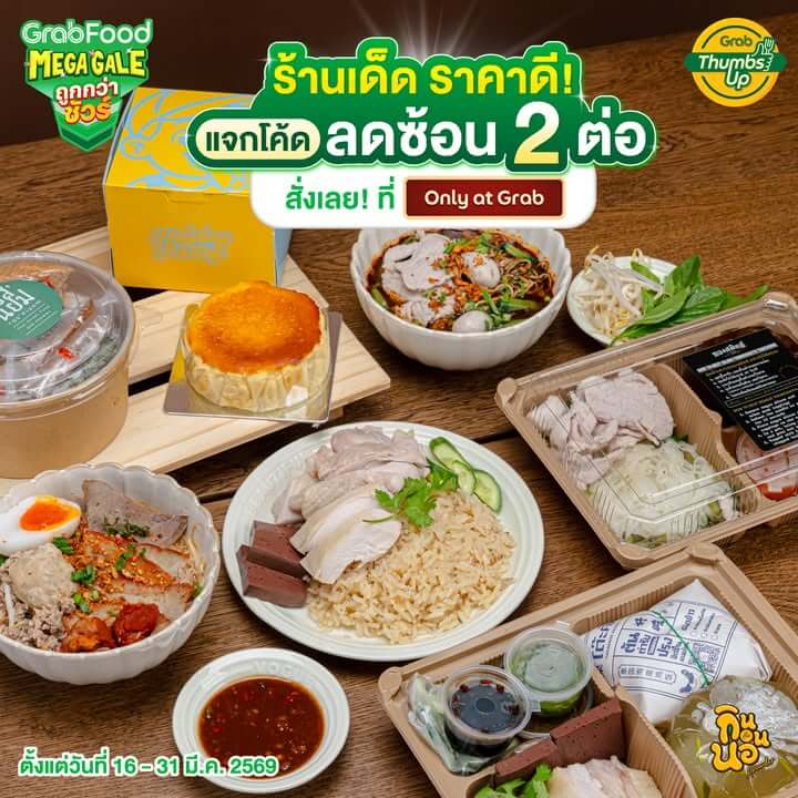 GrabFood MEGA Gale ดีลร้านเด็ด ถูกกว่าชัวร์ โค้ดลด 2 ต่อ