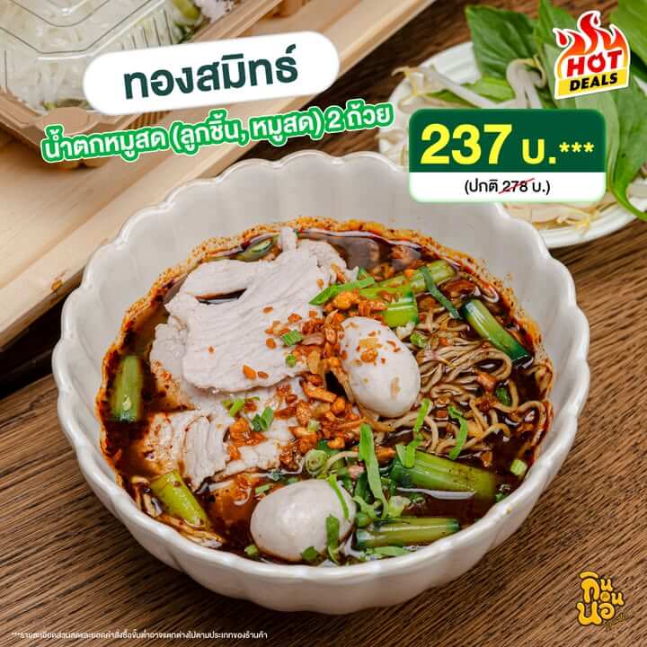 ทองสมิทธ์ น้ำตกหมูสด 2 ถ้วย ดีล GrabFood MEGA Gale