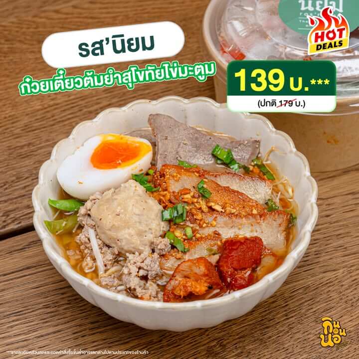 รส'นิยม ก๋วยเตี๋ยวต้มยำสุโขทัยไข่มะตูม