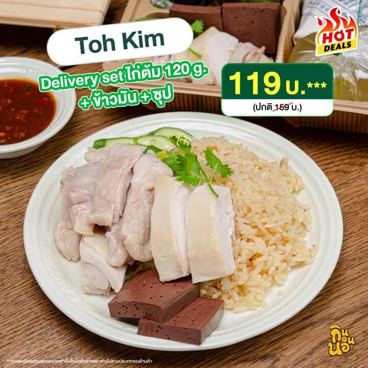 Toh Kim ข้าวมันไก่เซ็ตเดลิเวอรี สุดคุ้ม