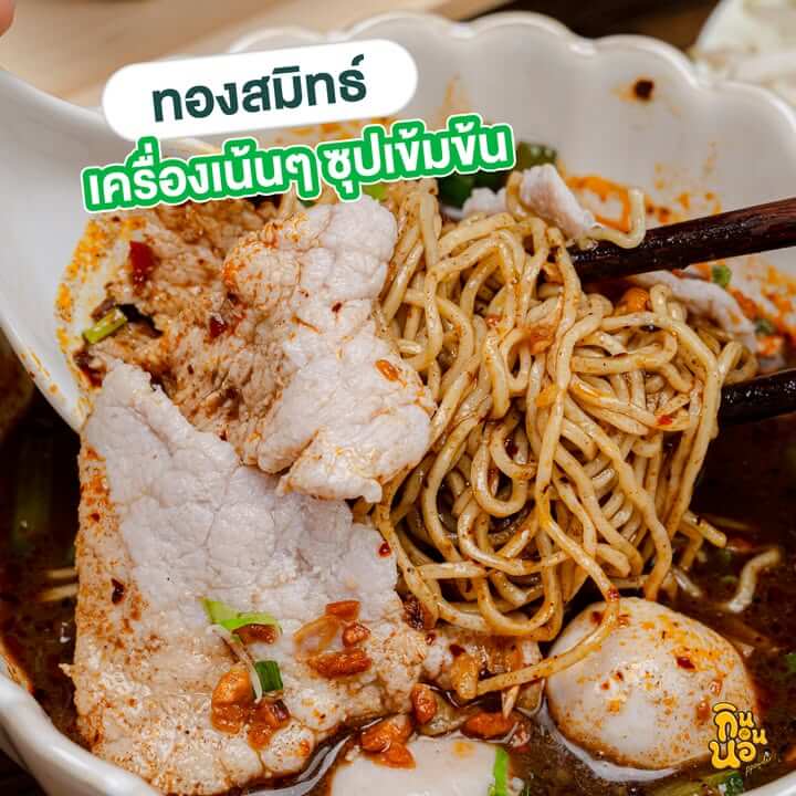 ก๋วยเตี๋ยวทองสมิทธ์ เครื่องแน่นจัดเต็ม