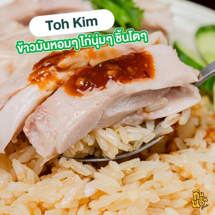 Toh Kim ข้าวมันไก่ ไก่ต้มนุ่มฉ่ำ