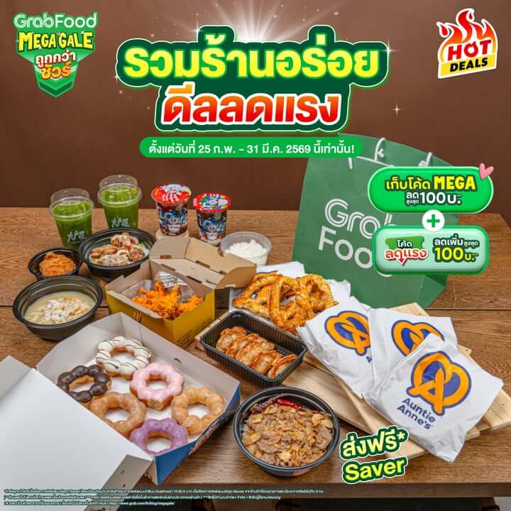 GrabFood MEGA Gale ถูกกว่าชัวร์ ดีลคาวหวานลดสูงสุด 80%