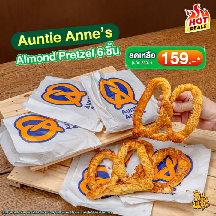 Auntie Anne's Almond Pretzel 6 ชิ้น ดีล GrabFood MEGA Gale