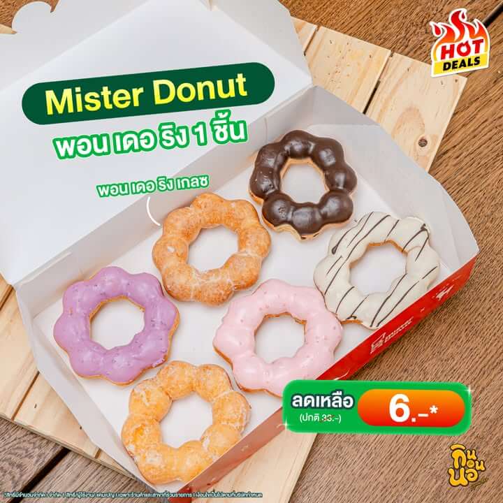 Mister Donut พอน เดอ ริง ลดเหลือ 6 บาท