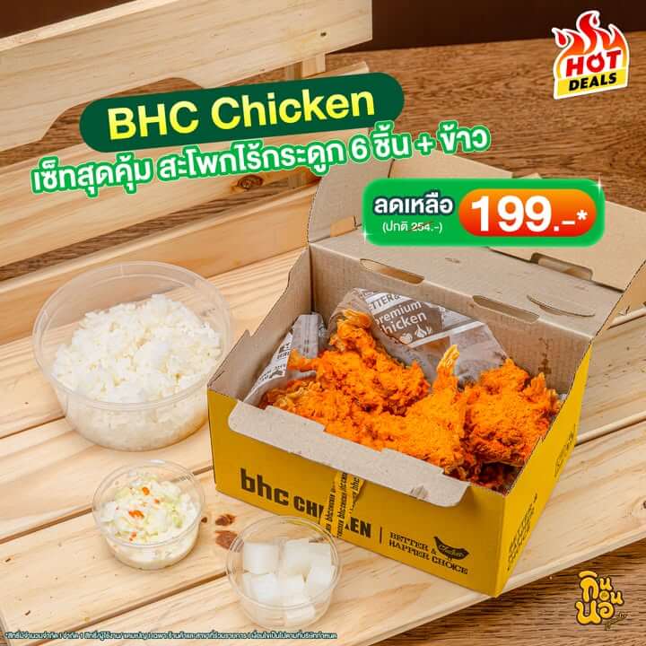 BHC Chicken เซ็ทสะโพงไร้กระดูก พร้อมข้าว