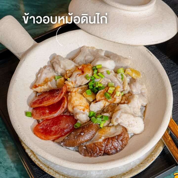 ข้าวอบหม้อดินไก่ท็อปกุนเชียงและเห็ดหอม