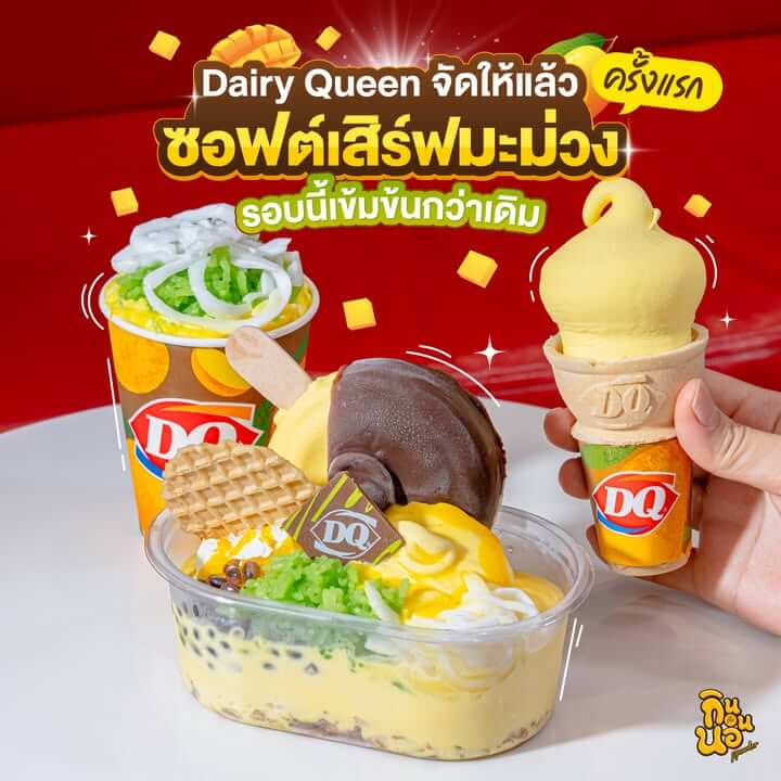 Dairy Queen ซอฟต์เสิร์ฟมะม่วง เมนูใหม่ครั้งแรก บลิซซาร์ด โคน ซันเด