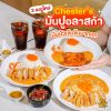 เชสเตอร์ มันปูอลาสก้า 3 เมนูใหม่ ข้าวไก่กรอบ ข้าวไก่เผ็ด สปาเกตตี