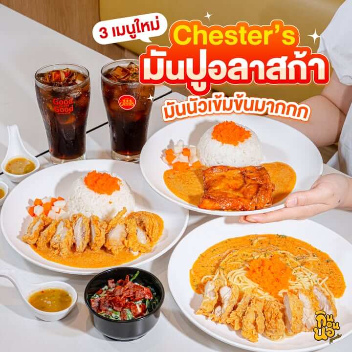 เชสเตอร์ มันปูอลาสก้า 3 เมนูใหม่ ข้าวไก่กรอบ ข้าวไก่เผ็ด สปาเกตตี