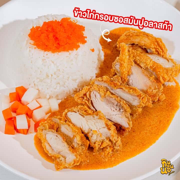 ข้าวไก่กรอบซอสมันปูอลาสก้าจากเชสเตอร์ เสิร์ฟพร้อมไข่กุ้ง