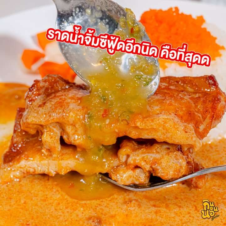 น้ำจิ้มซีฟู้ดราดบนไก่เผ็ดซอสมันปูอลาสก้า