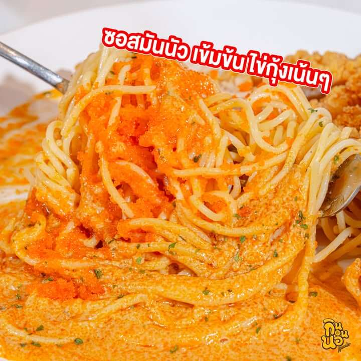 เส้นสปาเกตตีคลุกซอสมันปูเข้มข้นไข่กุ้งเน้นๆ